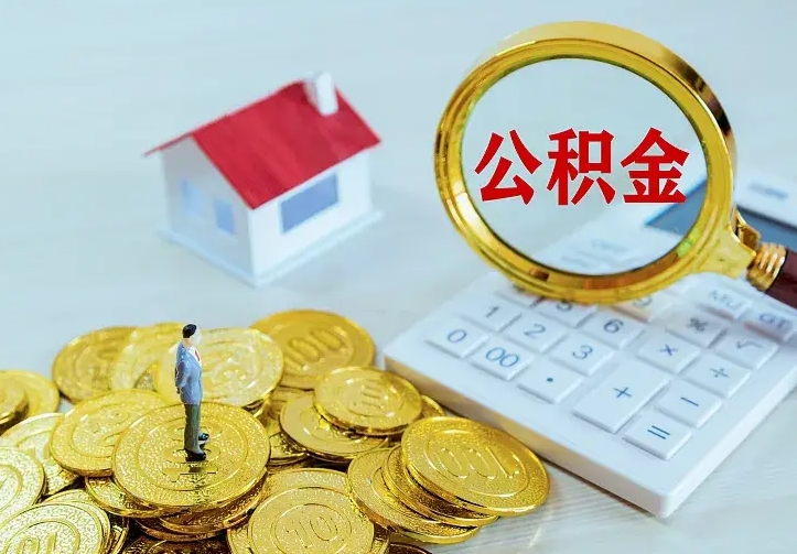 中山离开怎么取公积金（离开一个城市取走住房公积金）